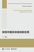 《发现中国区块链创新应用》尹可挺
