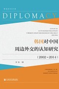 《韩国对中国周边外交的认知研究（2002-2014）》