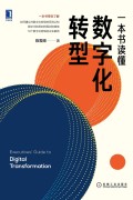 《一本书读懂数字化转型》陈雪频