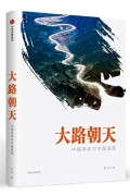 《大路朝天》中国革命与中国道路