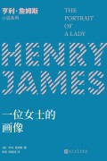 《一位女士的画像》亨利·詹姆斯