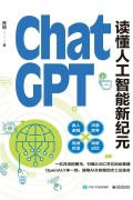 《ChatGPT：读懂人工智能新纪元》陈根