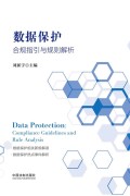 《数据保护》合规指引与规则解析