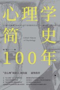 《心理学简史100年》朱广思