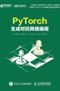 《PyTorch生成对抗网络编程》塔里克·拉希德