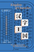 《汉字王国》让中国走向现代的语言革命