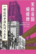 《美妆帝国蝴蝶牌》一部近代中国民间工业史