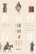 《过日子》中国古人日常生活彩绘图志