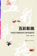 《五彩彰施》中国古代植物染色文献专题研究