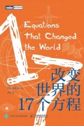《改变世界的17个方程》伊恩·斯图尔特