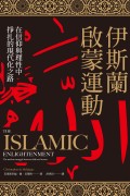 《伊斯蘭啟蒙運動》在信仰與理性中掙扎的現代化之路