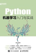 《Python机器学习入门与实战》桑园