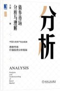 《分析：债券市场分析与理解》王健
