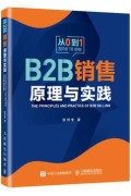 《B2B 销售原理与实践》张烈生