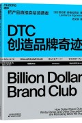 《DTC创造品牌奇迹》把产品直接卖给消费者