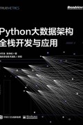 《Python大数据架构全栈开发与应用》宋天龙