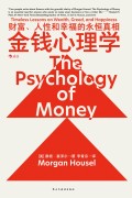 《金钱心理学》财富、人性和幸福的永恒真相