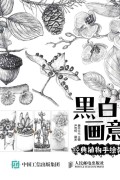 《黑白画意》经典植物手绘教程