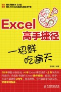 《Excel高手捷径》一招鲜，吃遍天