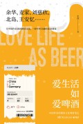 《爱生活如爱啤酒》王竞