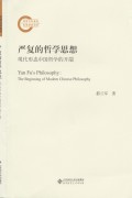 《严复的哲学思想》现代形态中国哲学的开端