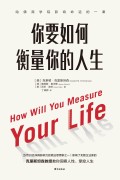 《你要如何衡量你的人生》[2024版]