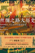《丝绸之路大历史》当古代中国遭遇世界