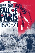 《巴黎陷落》围城与公社：1870-1871