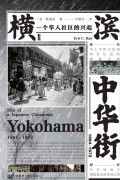 《横滨中华街（1894-1972）》一个华人社区的兴起