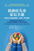 《孤独症儿童家长手册》教练式父母有效联结、沟通、学习指南