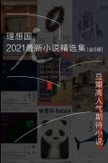 《2021最新小说精选集》[全9册]