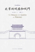 《北京的城墙和城门》喜龙仁