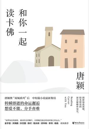 《和你一起读卡佛》唐颖