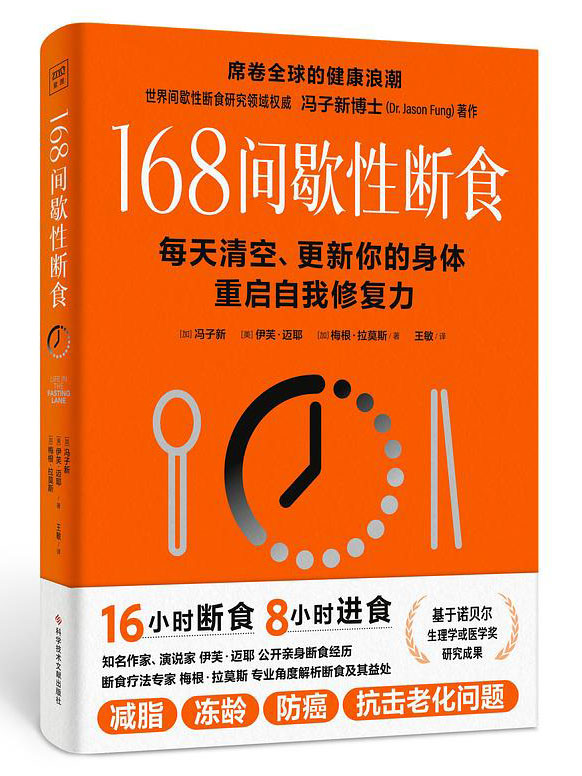 《168间歇性断食》每天清空、更新你的身体,重启自我修复力