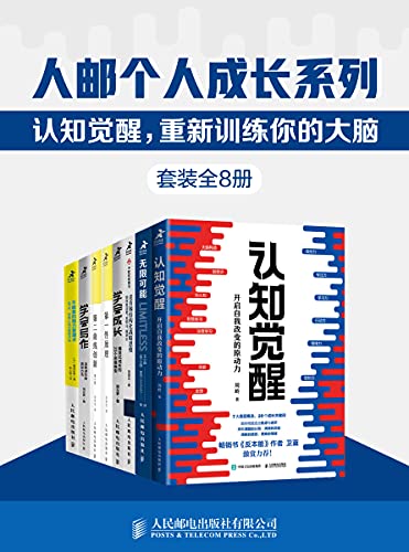 《人邮个人成长系列:认知觉醒,重新训练你的大脑》