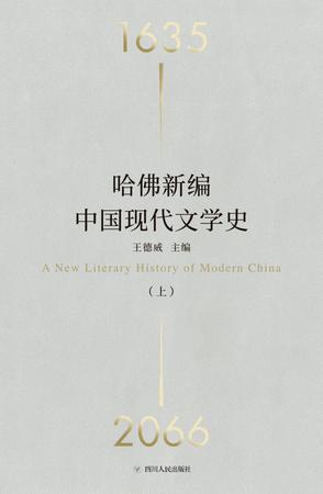 《哈佛新编中国现代文学史》