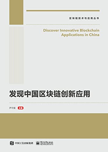 《发现中国区块链创新应用》
