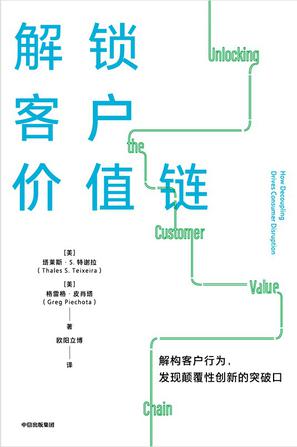 《解锁客户价值链》塔莱斯·S.特谢拉