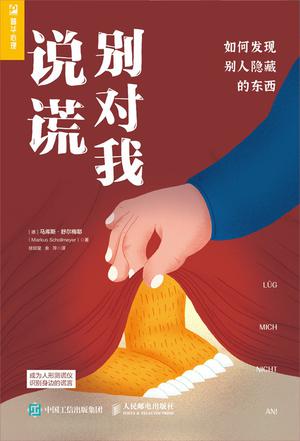 《别对我说谎》马库斯·舒尔梅耶