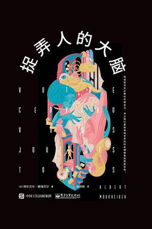 《捉弄人的大脑》阿尔贝尔·穆海贝尔