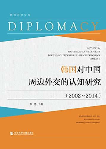 《韩国对中国周边外交的认知研究》