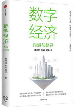 《数字经济》内涵与路径