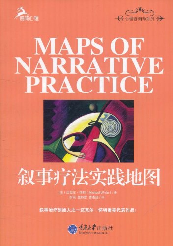 《叙事疗法实践地图》