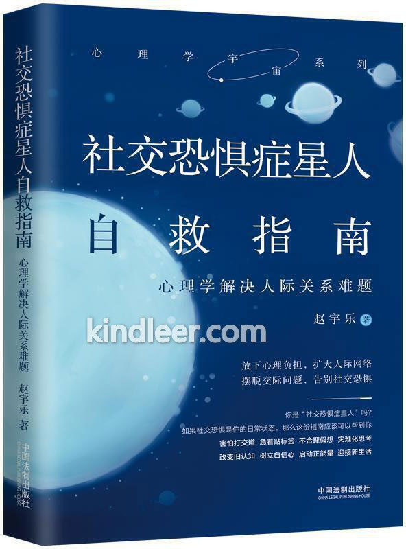 《社交恐惧症星人自救指南》心理学解决人际关系难题