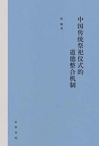 《中国传统祭祀仪式的道德整合机制》