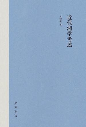 《近代湘学考述》吴仰湘