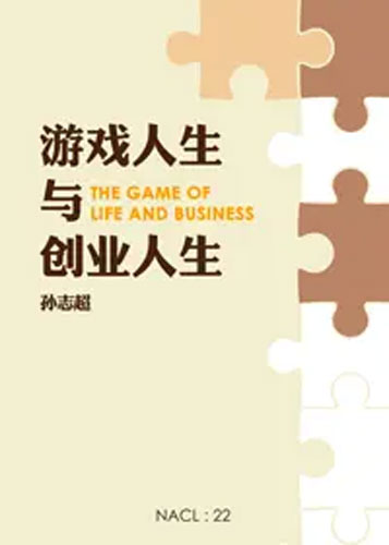 《游戏人生与创业人生》孙志超
