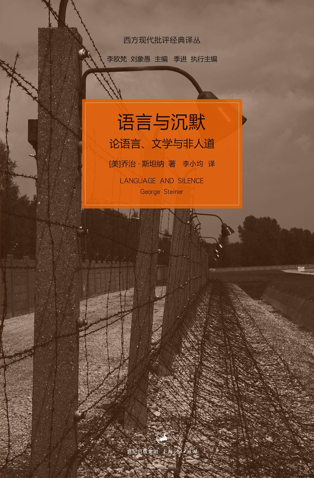 《语言与沉默》论语言、文学与非人道