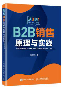 《B2B 销售原理与实践》张烈生