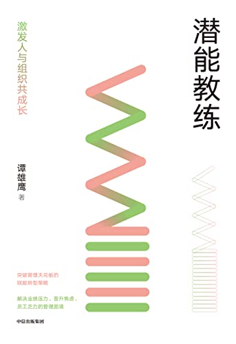 《潜能教练》激发人与组织共成长